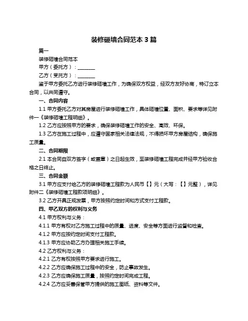 装修砸墙合同范本3篇