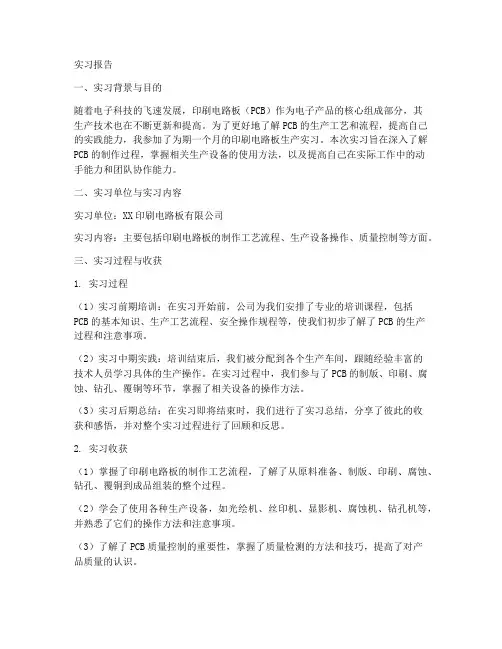 印刷电路板生产实习报告