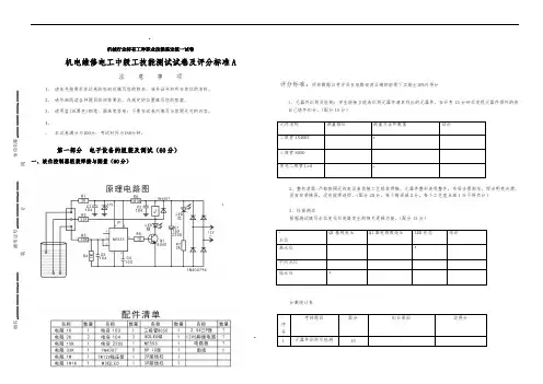 维修电工(中级)技能鉴定实操题及评分标准C