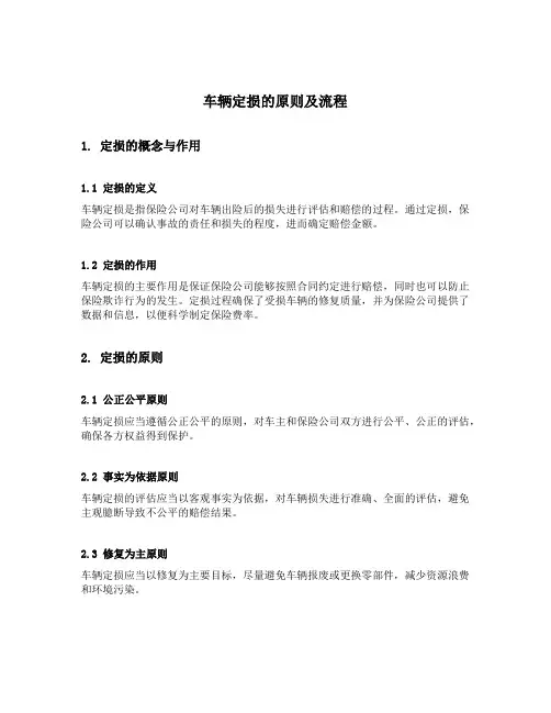 简述车辆定损的原则及流程