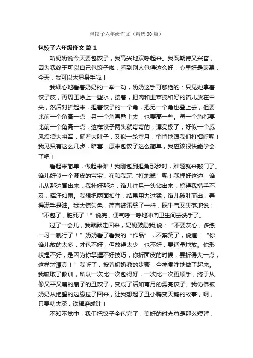 包饺子六年级作文（精选30篇）