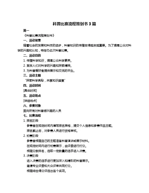 科普比赛流程策划书3篇