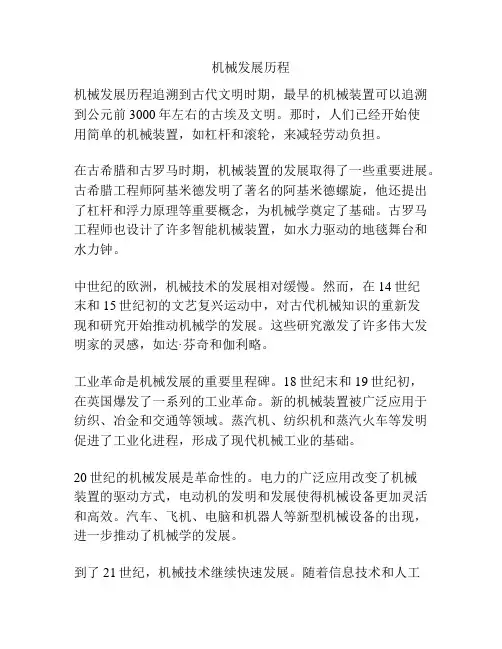 机械发展历程
