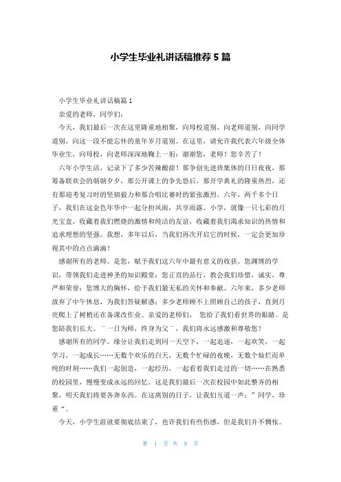 小学生毕业礼讲话稿推荐5篇