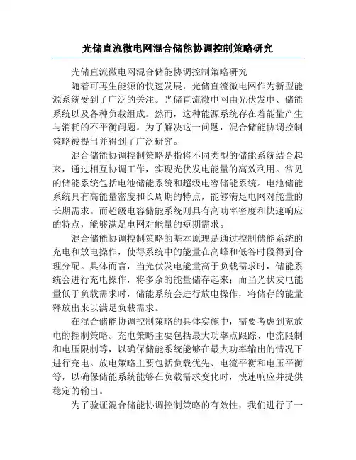 光储直流微电网混合储能协调控制策略研究