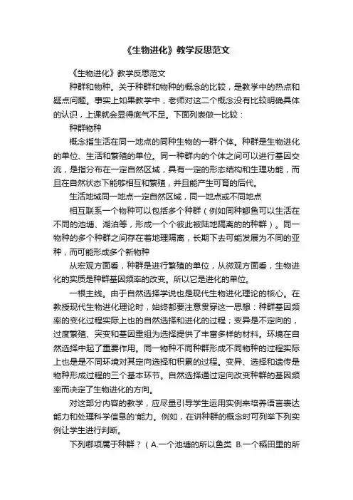 《生物进化》教学反思范文