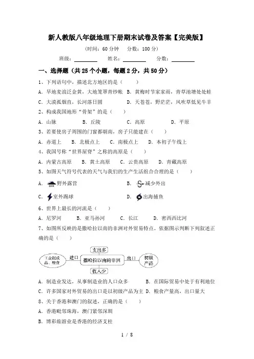新人教版八年级地理下册期末试卷及答案【完美版】