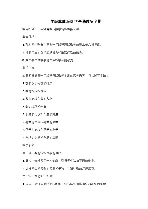 一年级冀教版数学备课教案全册