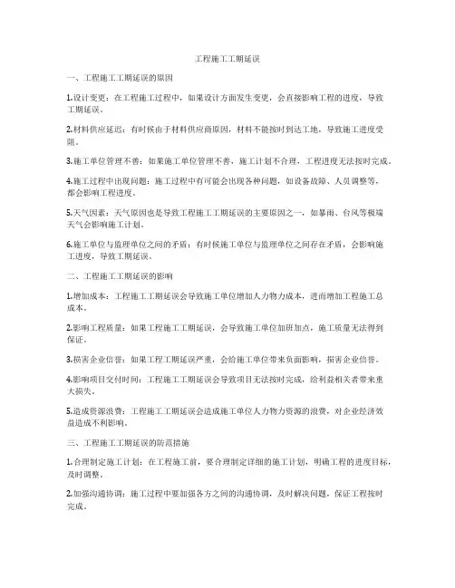 工程施工工期延误