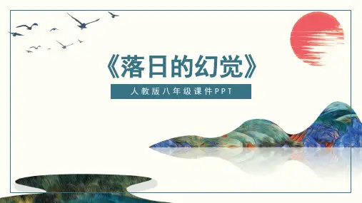 落日的幻觉语文讲课PPT课件