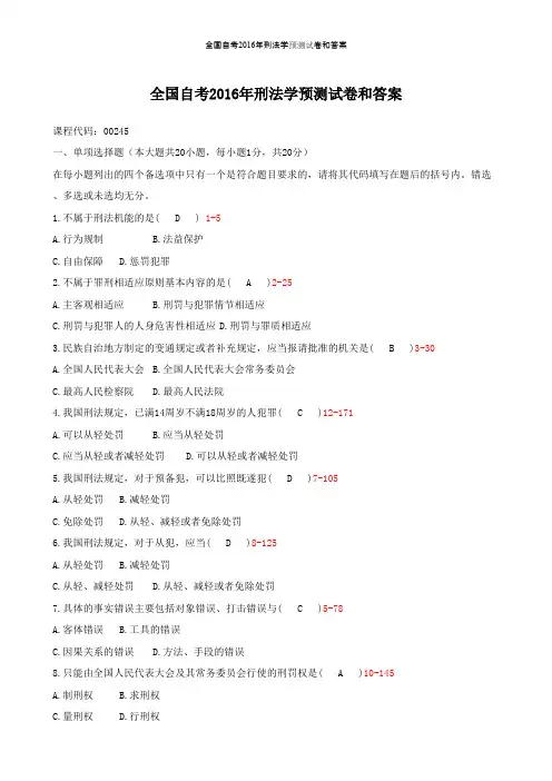 全国自考2016年刑法学预测试卷和答案