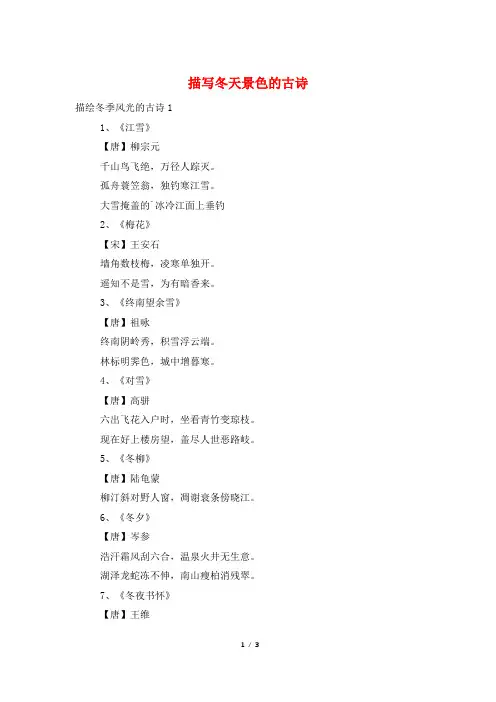 描写冬天景色的古诗