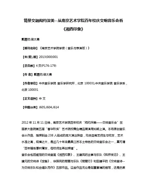 情景交融闳约深美--从南京艺术学院百年校庆交响音乐会看《湘西印象》