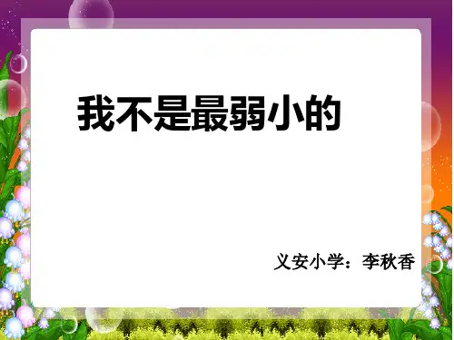 苏教版四年级语文《我不是最弱小的》PPT课件