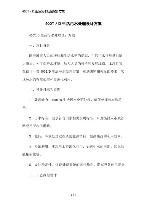 400T／D生活污水处理设计方案简洁范本