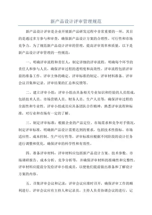 新产品设计评审管理规范