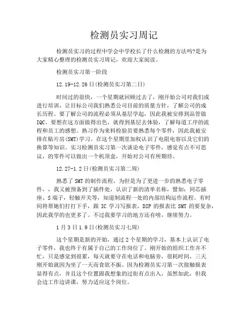 检测员实习周记