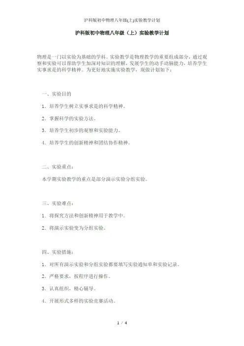 沪科版初中物理八年级上实验教学计划