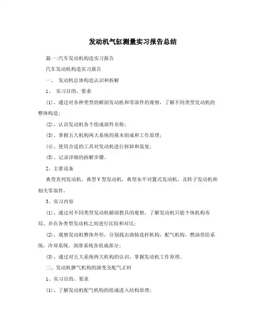 发动机气缸测量实习报告总结