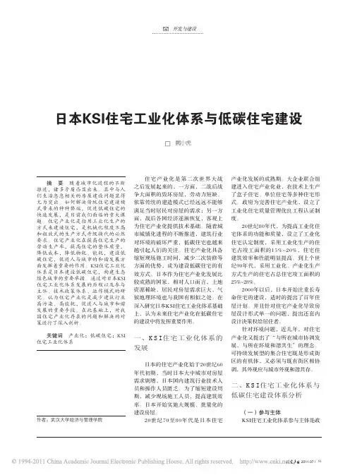 日本KSI住宅工业化体系与低碳住宅建设