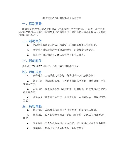 廉洁文化进校园黑板报比赛活动方案