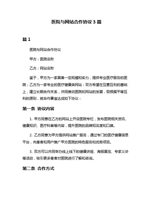 医院与网站合作协议3篇