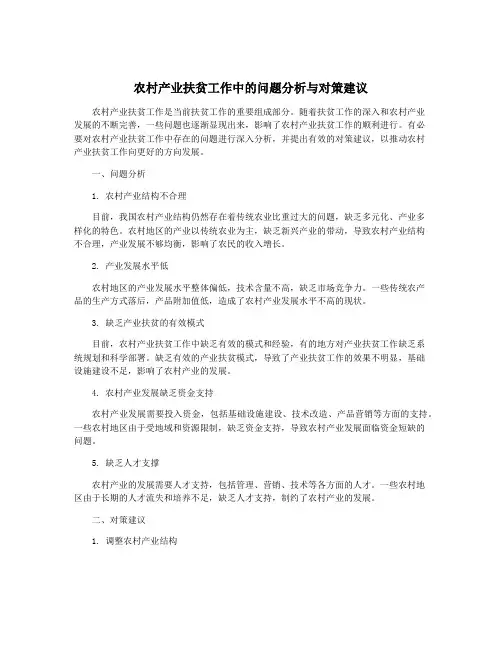 农村产业扶贫工作中的问题分析与对策建议