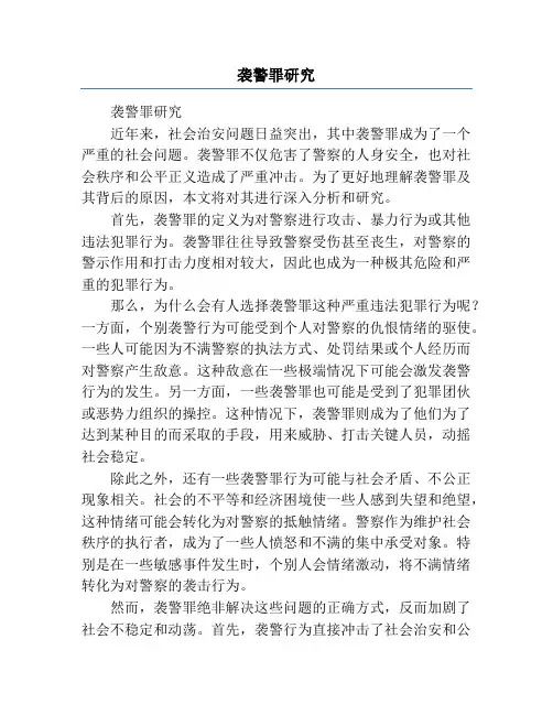 袭警罪研究