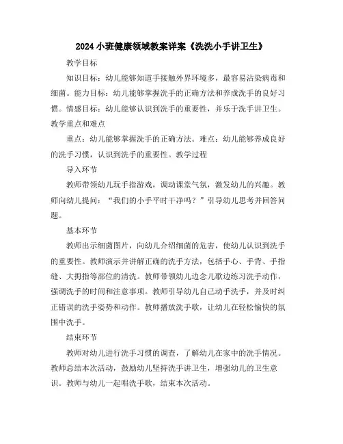 2024小班健康领域教案详案《洗洗小手讲卫生》