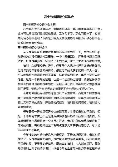 高中教师研修心得体会5篇