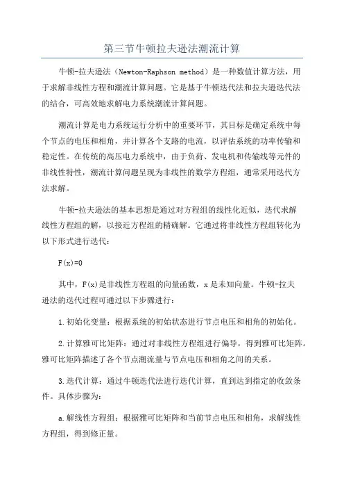 第三节牛顿拉夫逊法潮流计算