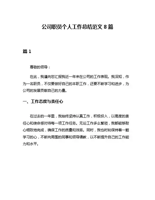 公司职员个人工作总结范文8篇