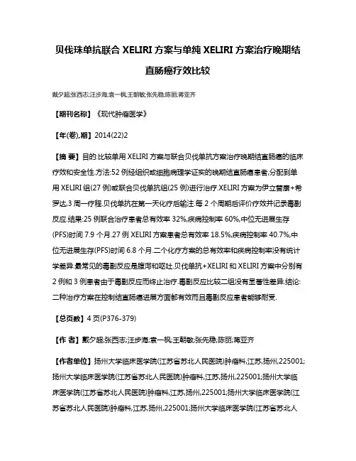 贝伐珠单抗联合XELIRI方案与单纯XELIRI方案治疗晚期结直肠癌疗效比较