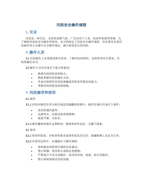 丙烷安全操作规程