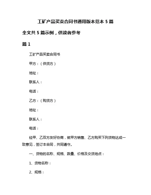 工矿产品买卖合同书通用版本范本5篇