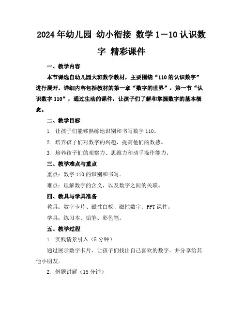 2024年幼儿园幼小衔接数学1―10认识数字精彩课件