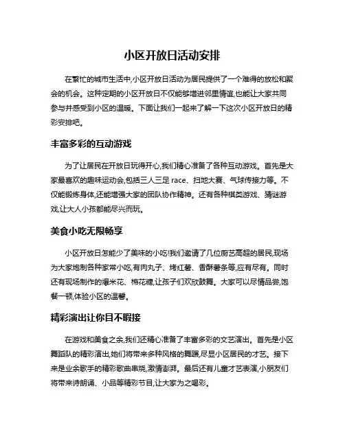 小区开放日活动安排