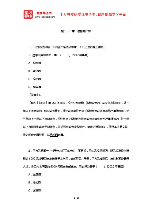 同等学力申硕《法学学科综合水平考试》过关必做习题集(侵犯财产罪)【圣才出品】