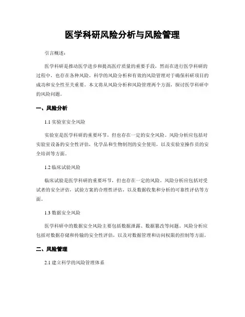 医学科研风险分析与风险管理