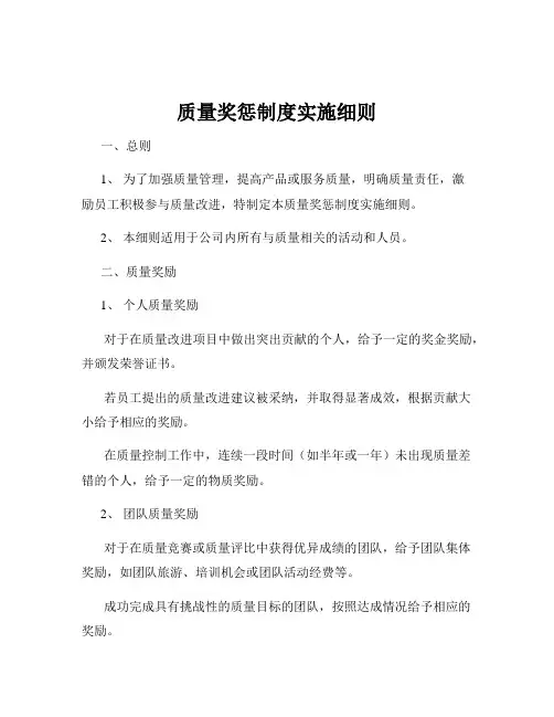 质量奖惩制度实施细则