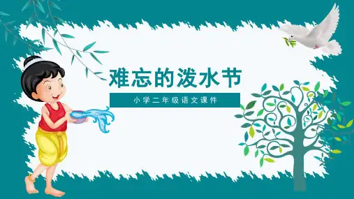 统编版语文2年级 难忘的泼水节 课件(共24张PPT)