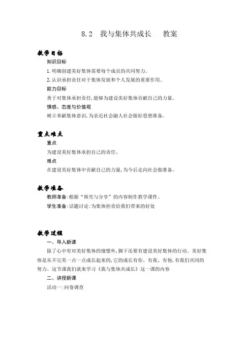 部编人教版七下道法8.2  我与集体共成长   教案+教学反思