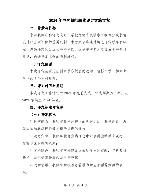 2024年中学教师职称评定实施方案