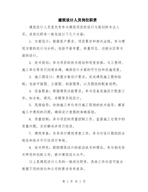 建筑设计人员岗位职责