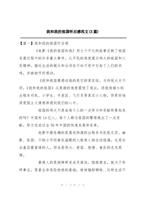 我和我的祖国听后感范文(3篇)