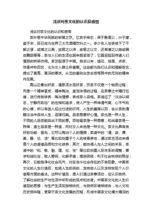 浅谈对茶文化的认识及感悟