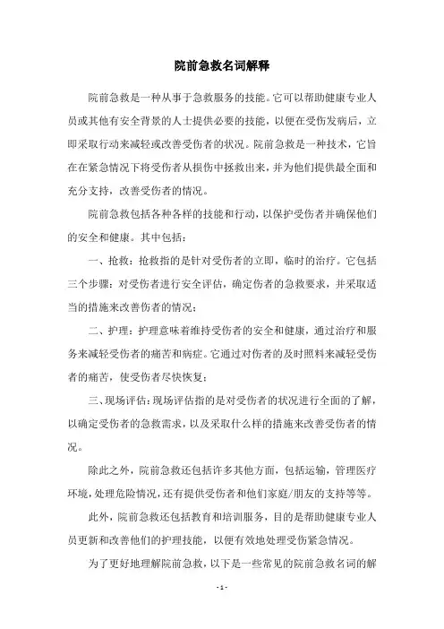 院前急救名词解释