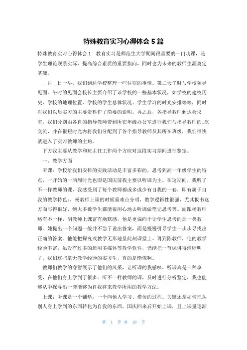 特殊教育实习心得体会5篇