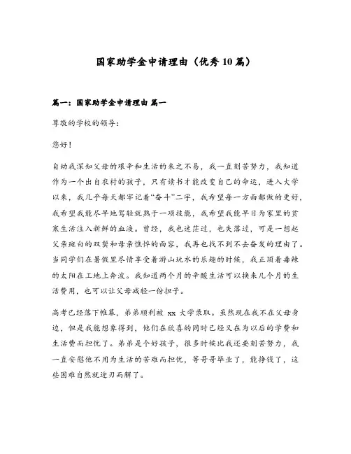 国家助学金申请理由(优秀10篇)