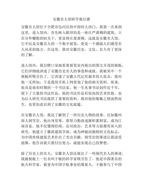 安徽名人馆研学观后感